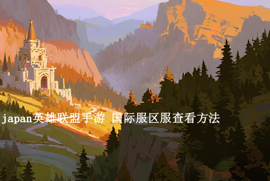 英雄联盟手游克制王者 英雄联盟的手游会给王者荣耀带来多大的冲击呢